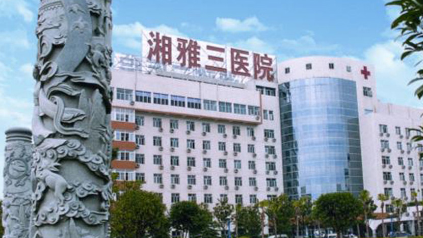 中南大学湘雅三医院