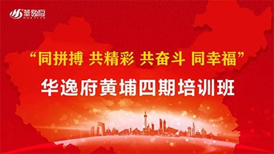 革新蜕变 共赢未来 l 华逸府黄埔四期培训班正式拉开序幕！