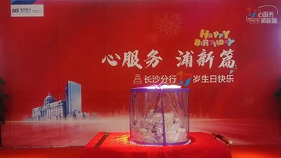 ​华逸府合作项目浦发银行17周年庆美食节活动圆满成功～