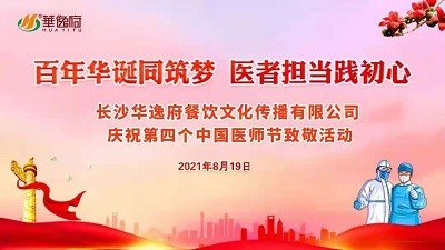 百年华诞同筑梦 医者担当践初心-华逸府向广大医务工作者致敬！