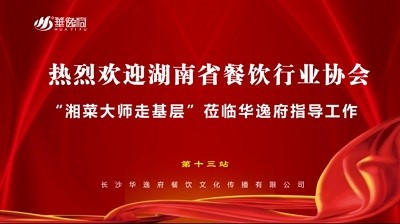 华逸府联合湖南省餐饮行业协会牵头举办的“湘菜大师走基层”活动圆满举行！