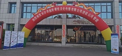 热烈祝贺华逸府三店同步营业！