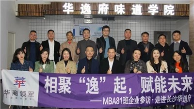 相聚“逸”起，赋能未来 | ​热烈欢迎华商领军•国际硕士学位MBA81班师生莅临华逸府参观指导