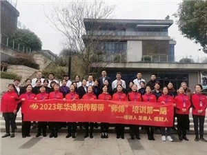 热列庆祝2023年华逸府第一期传帮带“师傅”培训圆满举行！