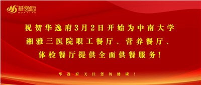 “全新全意，味你而来”华逸府·湘雅三医院食堂正式开业啦！