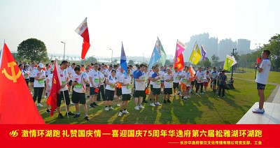 激情环湖跑 礼赞国庆情