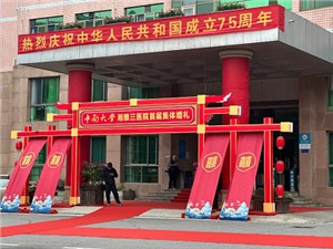 “湘”濡以沫，“三”生三世——中南大学湘雅三医院首届集体婚宴圆满举办