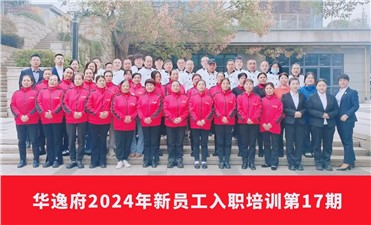 华逸府2024年第17期新员工入职培训成功举行