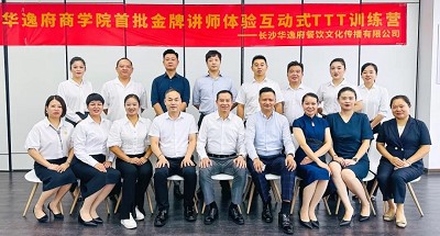 培养人、发展人、成就人 | 华逸府商学院首批金牌讲师训练营结营