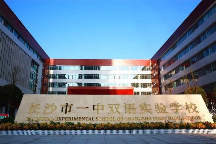 长沙市一中双语实验学校