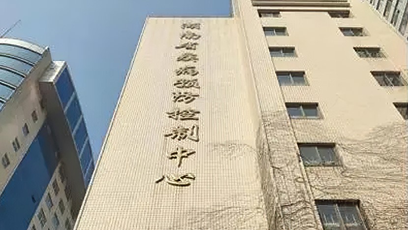 湖南省疾病预防控制中心